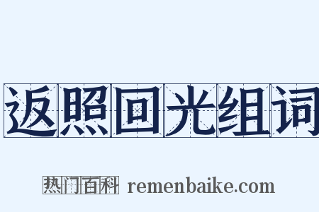 返照回光组词是什么意思的图片